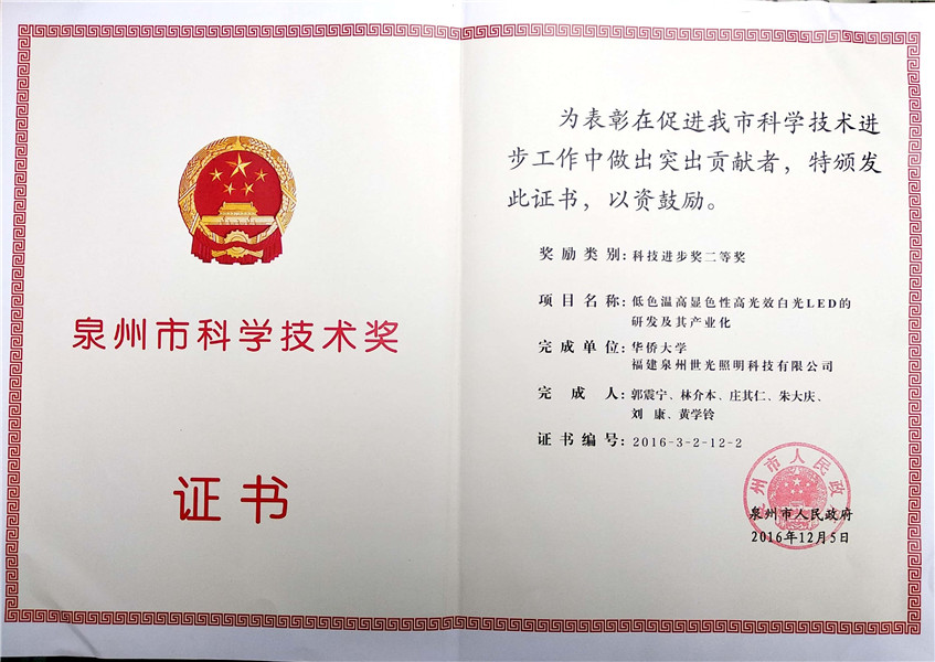 Quanzhou Science and Technology Award